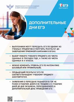 Дополнительные дни ЕГЭ 2026