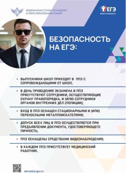 Безопасность на ЕГЭ