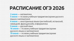 План расписания ОГЭ 2026
